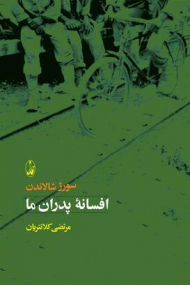 افسانه پدران ما