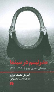 مدرنیسم در سینما (سینمای هنری اروپا 1950-1980)