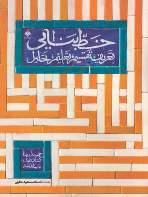 خط بنایی (تعریف، تقسیم، تعلیم، تحلیل)