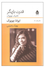 قدرت بازیگر (تکنیک چوبوک)