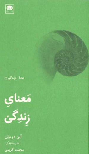 معنای زندگی (مدرسه زندگی)