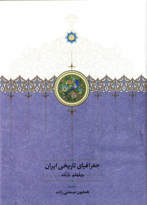 جغرافیای تاریخی ایران