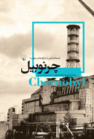 چرنوبیل (چشم اندازهایی از تاریخ معاصر جهان 1)