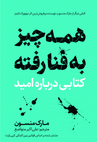 همه چیز به فنا رفته (کتابی درباره امید)