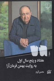 هفتاد و پنج سال اول (به روایت بهمن فرمان آرا)