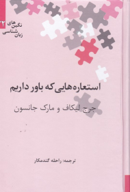 استعاره هایی که باور داریم