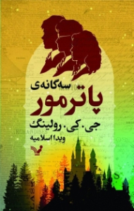 سگانه پاتر مور