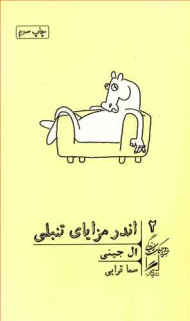 اندر مزایای تنبلی (خرد و حکمت زندگی 2)