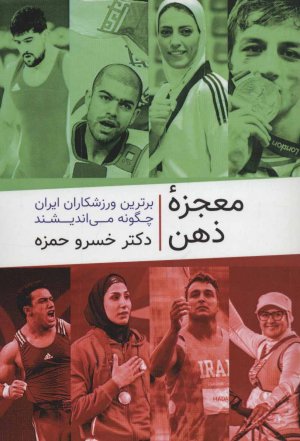 معجزه ذهن (برترین ورزشکاران ایران چگونه می اندیشند)