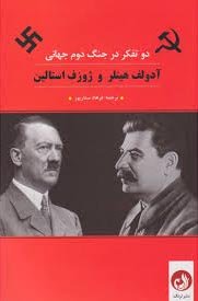 آدولف هیتلر و ژوزف استالین (دو تفکر در جنگ جهانی دوم)
