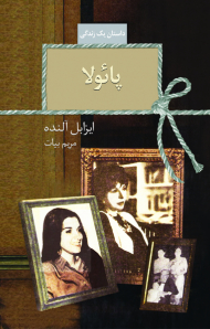 پائولا (داستان یک زندگی)