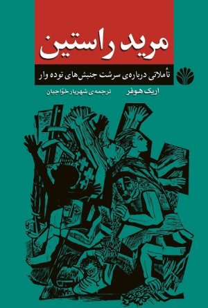 مرید راستین (تاملاتی درباره سرشت جنبش های توده وار)