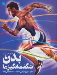 دایرة المعارف مصور بدن شگفت انگیز ما