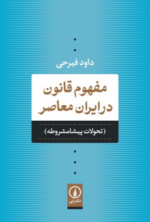 مفهوم قانون در ایران معاصر