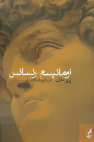 اومانیسم و رنسانس