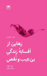 رهایی از افسانه زندگی بی عیب و نقص