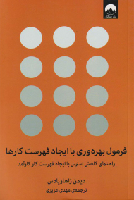 فرمول بهره وری با ایجاد فهرست کارها