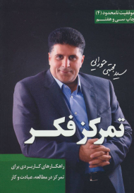 تمرکز فکر (موفقیت نامحدود 4)