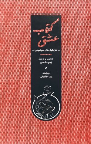 کتاب عشق (نقل قول های موضوعی)
