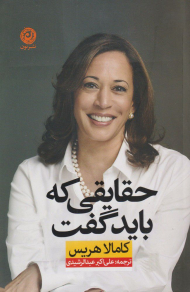 حقایقی که باید گفت