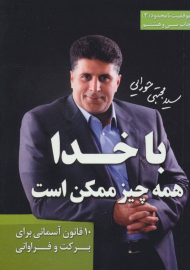 با خدا همه چیز ممکن است (موفقیت نامحدود 3)