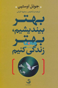 بهتر بیندیشیم، بهتر زندگی کنیم