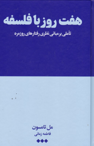 هفت روز با فلسفه