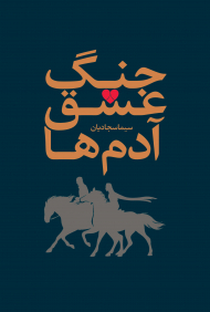 جنگ، عشق، آدم ها