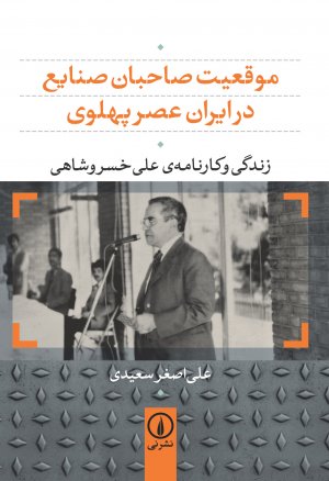 موقعیت صاحبان صنایع در ایران عصر پهلوی