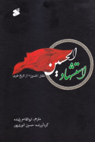 استشهاد الحسین (مقتل الحسین (ع) از تاریخ طبری)