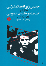 جنبش برای اقتصاد مشارکتی اقتصاد و منفعت عمومی