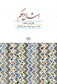 امثال و حکم (2 جلدی)