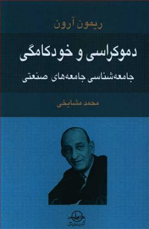 دموکراسی و خودکامگی (جامعه شناسی جامعه های صنعتی)