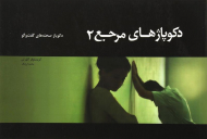 دکوپاژهای مرجع 2 (دکوپاژ صحنه های گفتگو)