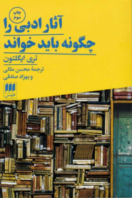 آثار ادبی را چگونه باید خواند