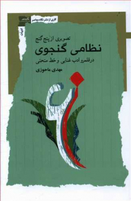 تصویری از پنج گنج نظامی گنجوی (در قلمرو ادب غنایی و خط منحنی)