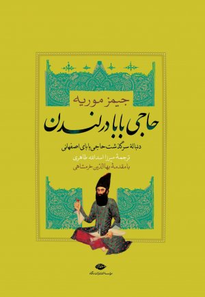 حاجی بابا در لندن (دنباله سرگذشت حاجی بابای اصفهانی)