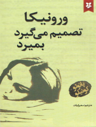 ورونیکا (تصمیم می گیرد بمیرد)
