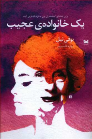 یک خانواده عجیب