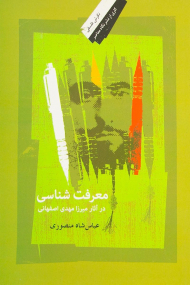 معرفت شناسی در آثار مهدی اصفهانی