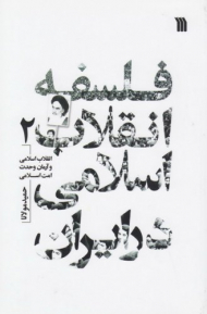 فلسفه انقلاب اسلامی در ایران 2 (انقلاب اسلامی و آرمان وحدت امت اسلامی)