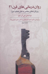 روان درمانی های قرن 21 (رویکردهای معاصر به نظریه ها و اجرا)