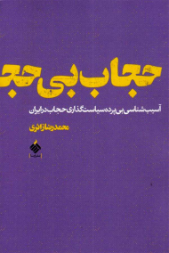 حجاب بی حجاب