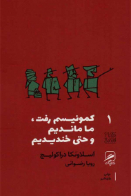 کمونیسم رفت، ما ماندیم و حتی خندیدیم