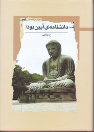 دانشنامه آیین بودا