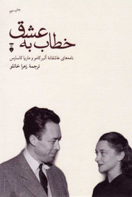 خطاب به عشق