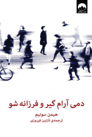 دمی ارام گیر و فرزانه شو