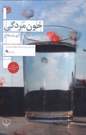 خون مردگی