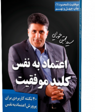 اعتماد به نفس کلید موفقیت (موفقیت نامحدود 1)