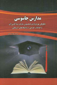 مدارس جاسوسی
